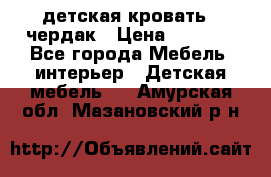 детская кровать - чердак › Цена ­ 8 000 - Все города Мебель, интерьер » Детская мебель   . Амурская обл.,Мазановский р-н